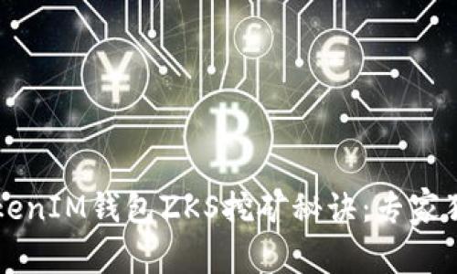 解锁TokenIM钱包ZKS挖矿秘诀：专家独家解析