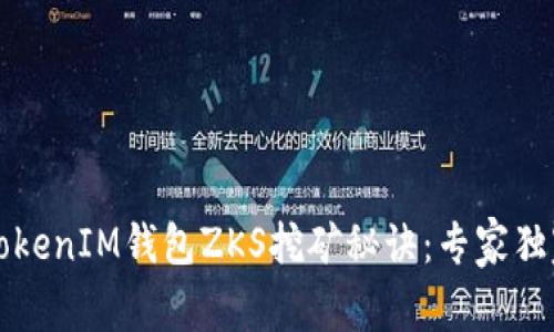 解锁TokenIM钱包ZKS挖矿秘诀：专家独家解析