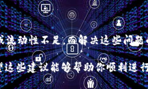 关于“TRX在Tokenim无法交易”的问题，可以从多个角度进行探讨，包括可能的原因、解决方案、以及如何选择合适的交易平台等。接下来，我将为您详细分析。

### TRX在Tokenim无法交易的原因

首先，我们需要了解TRX是什么。TRX是Tron网络的原生代币，用于支持该网络上的各种应用和交易。然而，有时用户可能会在Tokenim等平台上发现无法交易TRX，这通常是由以下几个原因造成的：

1. **平台限制**：一些交易所可能会因为合规性、安全性或市场策略等原因，暂时停止某些代币的交易。如果Tokenim的政策更改或受到监管影响，可能会导致TRX暂时无法交易。

2. **技术问题**：交易所的系统可能会出现技术故障或维护，导致用户无法进行交易。这虽然不常见，但确实是可能的。此外，Tokenim的接口可能不支持某些代币的交易。

3. **流动性问题**：如果TRX在Tokenim上的交易量很低，可能导致流动性不足，这也使得用户在买入或卖出时面临困难。

### 如何解决TRX无法交易的问题

当你发现TRX在Tokenim无法交易时，不要慌张，这里有几个步骤可以帮助你解决问题：

1. **查看官方公告**：首先，建议你访问Tokenim的官方网站或社交媒体，查看相关公告，确认是否有关于TRX的交易限制或维护信息。

2. **联系客户支持**：如果网站上没有相关信息，不妨直接联系Tokenim的客户支持。他们可以为你提供最准确的信息，关于TRX为何无法交易及预计何时恢复交易。

3. **尝试其他交易平台**：如果TRX在Tokenim上确实无法交易，你可以考虑在其他交易平台上进行交易，如Binance、Huobi或其他支持TRX的主流交易所。在选择交易平台时，请确保其安全性和合法性。

### 选择交易平台的小秘诀

选择合适的交易平台对于顺利交易来说至关重要。以下是一些小秘诀，可以帮助你找到适合自己的交易所：

1. **安全性**：选平台时一定要关注安全性，知名平台一般都具备较高的安全性，比如多重身份验证和冷钱包存储。

