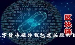 专家揭秘：数字货币硬件