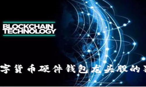 专家揭秘：数字货币硬件钱包龙头股的独家投资秘诀