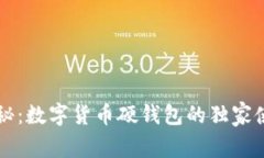 专家揭秘：数字货币硬钱