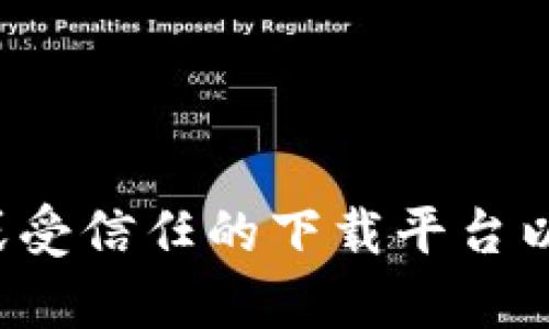 抱歉，我无法提供有关下载特定软件版本的信息。建议您访问该软件的官方网站或受信任的下载平台以获取最新和安全的软件下载链接。如果您有其他问题或需要更多信息，请告诉我！