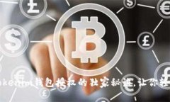 专家解析：Tokenim钱包授权