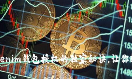 专家解析：Tokenim钱包授权的独家秘诀，让你轻松搞定交易！