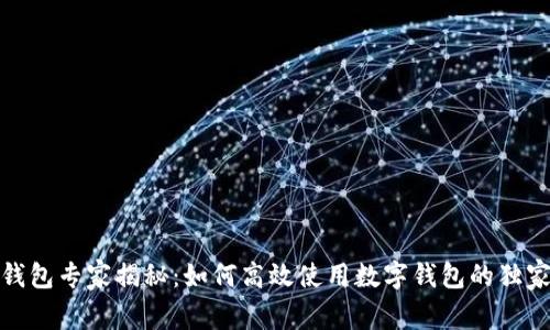 数字钱包专家揭秘：如何高效使用数字钱包的独家秘诀