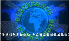 数字货币钱包复投秘诀：