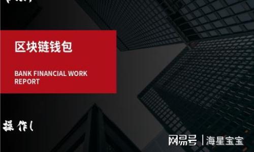 关于如何撤回 Tokenim 转币的操作，通常会涉及以下几个步骤。请注意，具体流程可能会因平台的不同而有所不同，因此始终建议参考 Tokenim 的官方说明或者联系他们的客户支持。

1. 登录您的 Tokenim 账户
首先，您需要打开 Tokenim 的官方网站或应用程序，并登录到您的帐户。这是撤回任何资金的第一步。输入您的用户名和密码，确保您的帐户处于安全状态。

2. 查找转账历史记录
登录后，您应该去到账户的资产管理部分。在这里，您会看到您过去的转账记录，这里也是了解转账状态的地方。

3. 选择要撤回的转账
在您的转账历史记录中，查找您希望撤回的交易。确保您选中了正确的交易，以避免撤回错误的币种或金额。

4. 发起撤回请求
选中相应的转账后，您应该会看到一个“撤回”或“取消交易”的按钮。如果该按钮可用，点击它。如果没有这个选项，可能是因为交易已经被处理，请稍等几分钟再查看。

5. 确认撤回请求
Clicking the withdrawal button often requires you to confirm your action. This might involve entering a confirmation code sent to your email or phone. Confirming your withdrawal request helps ensure that only you can execute such actions on your account.

6. 等待交易完成
提交撤回请求后，您需要等待交易处理。这可能需要一些时间，具体依赖于区块链网络的拥堵情况。您可以在转账历史记录中查看您的撤回请求状态，确保它已经成功处理。

7. 检查账户余额
一旦撤回成功，请务必检查您的账户余额，确保您撤回的币种已经回到您的账户中。如果余额未更新，可能需要联系 Tokenim 客服获取帮助。

8. 提高安全意识
无论您在 Tokenim 上进行什么操作，务必提高安全意识。建议您常更换密码，启用双重身份验证，确保您的账户不被他人访问。

9. 联系客服支持
如果您在撤回过程中遇到任何问题，可以随时联系 Tokenim 的客服支持。他们通常可以快速为您解决问题，确保您的操作顺利进行。

总结来说，Tokenim 的转币撤回过程并不复杂，但确保每一步都仔细核对是非常重要的。希望这些信息能够帮助您更加顺利地进行转币操作！