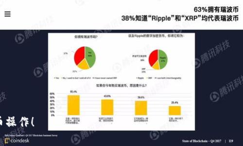 关于如何撤回 Tokenim 转币的操作，通常会涉及以下几个步骤。请注意，具体流程可能会因平台的不同而有所不同，因此始终建议参考 Tokenim 的官方说明或者联系他们的客户支持。

1. 登录您的 Tokenim 账户
首先，您需要打开 Tokenim 的官方网站或应用程序，并登录到您的帐户。这是撤回任何资金的第一步。输入您的用户名和密码，确保您的帐户处于安全状态。

2. 查找转账历史记录
登录后，您应该去到账户的资产管理部分。在这里，您会看到您过去的转账记录，这里也是了解转账状态的地方。

3. 选择要撤回的转账
在您的转账历史记录中，查找您希望撤回的交易。确保您选中了正确的交易，以避免撤回错误的币种或金额。

4. 发起撤回请求
选中相应的转账后，您应该会看到一个“撤回”或“取消交易”的按钮。如果该按钮可用，点击它。如果没有这个选项，可能是因为交易已经被处理，请稍等几分钟再查看。

5. 确认撤回请求
Clicking the withdrawal button often requires you to confirm your action. This might involve entering a confirmation code sent to your email or phone. Confirming your withdrawal request helps ensure that only you can execute such actions on your account.

6. 等待交易完成
提交撤回请求后，您需要等待交易处理。这可能需要一些时间，具体依赖于区块链网络的拥堵情况。您可以在转账历史记录中查看您的撤回请求状态，确保它已经成功处理。

7. 检查账户余额
一旦撤回成功，请务必检查您的账户余额，确保您撤回的币种已经回到您的账户中。如果余额未更新，可能需要联系 Tokenim 客服获取帮助。

8. 提高安全意识
无论您在 Tokenim 上进行什么操作，务必提高安全意识。建议您常更换密码，启用双重身份验证，确保您的账户不被他人访问。

9. 联系客服支持
如果您在撤回过程中遇到任何问题，可以随时联系 Tokenim 的客服支持。他们通常可以快速为您解决问题，确保您的操作顺利进行。

总结来说，Tokenim 的转币撤回过程并不复杂，但确保每一步都仔细核对是非常重要的。希望这些信息能够帮助您更加顺利地进行转币操作！