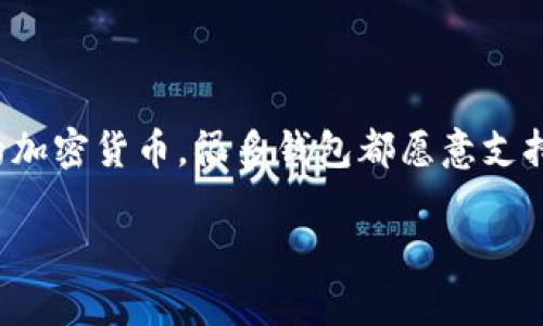 狗币（Dogecoin）是一种较为知名的加密货币，许多用户在使用各种数字钱包时都会关心狗币的支持情况。Tokenim钱包以其便捷的操作界面和多种功能被广泛使用，但具体支持哪些加密货币则是用户最关心的部分。

如果你在想，“我的Tokenim钱包支持狗币吗？”答案是：要根据钱包的官方网站或相关公告查看其最新信息。一般来说，大多数主流数字钱包会支持一些热门的加密货币，包括比特币、以太坊、莱特币和狗币等。

但是，有些新兴或较小的钱包可能并不支持所有类型的加密货币，因此在使用前，最好在Tokenim钱包的官方渠道上确认一下。

如何确认Tokenim钱包支持的币种

确认Tokenim钱包是否支持狗币，可以通过以下几种方式：

ul
    listrong查看官方文档或FAQ：/strong访问Tokenim钱包的官方网站，查询其支持的加密货币列表。/li
    listrong联系客户支持：/strong如果在官网上找不到相关信息，可以通过钱包的客服渠道直接咨询。/li
    listrong用户论坛和社交媒体：/strong在相关的用户论坛或社交媒体平台上询问，很多热心的用户会分享他们的经历和见解。/li
/ul

狗币的使用场景与优势

说真的，狗币起初是作为一种玩笑而被创建的，但通过社区的努力，现在已成为一种实际使用的加密货币。狗币的优势包括：

ul
    listrong快速交易：/strong狗币交易确认速度比较快，这是它受欢迎的原因之一。/li
    listrong低手续费：/strong相对于其他加密货币，狗币的交易手续费较低，这使得它在进行小额交易时非常实用。/li
    listrong活跃的社区：/strong狗币有一个非常活跃和友好的社区，用户不仅可以在网络上进行交流，还可以参与各种慈善活动。/li
/ul

如何安全地存储和交易狗币

无论是否使用Tokenim钱包，安全存储和交易狗币都是每个用户应该重视的事情。以下是几个小建议：

ul
    listrong使用官方钱包或知名钱包：/strong确保使用的是安全、经过验证的钱包。尽量避免那些声誉不佳的钱包。/li
    listrong启用双重身份验证：/strong许多钱包提供双重身份验证选项，启用之后可以增加一层安全保护。/li
    listrong定期备份：/strong定期备份你的钱包文件和私钥，这样即使在设备丢失或损坏的情况下，也能找回你的狗币。/li
/ul

总结

所以，关于“狗币是否支持Tokenim钱包”的问题，最靠谱的还是直接查阅Tokenim钱包的官方网站或相关的用户支持信息。狗币作为一种流行的加密货币，很多钱包都愿意支持它，但具体情况还要具体分析。如果你已经在使用Tokenim钱包，建议多关注他们的更新动态，以及社区的反馈，确保你的资产安全和方便管理。

希望这些信息对你有所帮助！如果还有其他问题，随时问我哦！