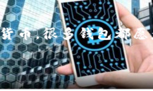 狗币（Dogecoin）是一种较为知名的加密货币，许多用户在使用各种数字钱包时都会关心狗币的支持情况。Tokenim钱包以其便捷的操作界面和多种功能被广泛使用，但具体支持哪些加密货币则是用户最关心的部分。

如果你在想，“我的Tokenim钱包支持狗币吗？”答案是：要根据钱包的官方网站或相关公告查看其最新信息。一般来说，大多数主流数字钱包会支持一些热门的加密货币，包括比特币、以太坊、莱特币和狗币等。

但是，有些新兴或较小的钱包可能并不支持所有类型的加密货币，因此在使用前，最好在Tokenim钱包的官方渠道上确认一下。

如何确认Tokenim钱包支持的币种

确认Tokenim钱包是否支持狗币，可以通过以下几种方式：

ul
    listrong查看官方文档或FAQ：/strong访问Tokenim钱包的官方网站，查询其支持的加密货币列表。/li
    listrong联系客户支持：/strong如果在官网上找不到相关信息，可以通过钱包的客服渠道直接咨询。/li
    listrong用户论坛和社交媒体：/strong在相关的用户论坛或社交媒体平台上询问，很多热心的用户会分享他们的经历和见解。/li
/ul

狗币的使用场景与优势

说真的，狗币起初是作为一种玩笑而被创建的，但通过社区的努力，现在已成为一种实际使用的加密货币。狗币的优势包括：

ul
    listrong快速交易：/strong狗币交易确认速度比较快，这是它受欢迎的原因之一。/li
    listrong低手续费：/strong相对于其他加密货币，狗币的交易手续费较低，这使得它在进行小额交易时非常实用。/li
    listrong活跃的社区：/strong狗币有一个非常活跃和友好的社区，用户不仅可以在网络上进行交流，还可以参与各种慈善活动。/li
/ul

如何安全地存储和交易狗币

无论是否使用Tokenim钱包，安全存储和交易狗币都是每个用户应该重视的事情。以下是几个小建议：

ul
    listrong使用官方钱包或知名钱包：/strong确保使用的是安全、经过验证的钱包。尽量避免那些声誉不佳的钱包。/li
    listrong启用双重身份验证：/strong许多钱包提供双重身份验证选项，启用之后可以增加一层安全保护。/li
    listrong定期备份：/strong定期备份你的钱包文件和私钥，这样即使在设备丢失或损坏的情况下，也能找回你的狗币。/li
/ul

总结

所以，关于“狗币是否支持Tokenim钱包”的问题，最靠谱的还是直接查阅Tokenim钱包的官方网站或相关的用户支持信息。狗币作为一种流行的加密货币，很多钱包都愿意支持它，但具体情况还要具体分析。如果你已经在使用Tokenim钱包，建议多关注他们的更新动态，以及社区的反馈，确保你的资产安全和方便管理。

希望这些信息对你有所帮助！如果还有其他问题，随时问我哦！