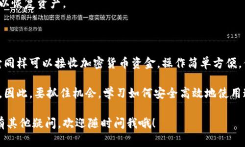 加密钱包是用于存储和管理加密货币的数字工具，它们通常被设计为让用户能够安全地发送和接收加密货币。因此，答案是肯定的：加密钱包可以收钱。

### 加密钱包的基本功能

在深入探讨之前，让我们先了解一下加密钱包的基本功能。加密钱包有两种主要类型：热钱包和冷钱包。

- **热钱包**：这种钱包是在线的，通常可以通过手机应用或网页访问。它们使用方便，可以快速进行交易，也可以随时接收资金。

- **冷钱包**：这是一种离线钱包，通常以硬件设备或纸质形式存在，更加安全，适用于存储大量资产。虽然冷钱包也能接收加密货币，但由于它们不常在线，所以一般不适合频繁交易。

### 如何使用加密钱包收钱

使用加密钱包接收加密货币，也是非常简单的。一般来说，接收加密货币的步骤包括：

1. **获取您的地址**：每个加密钱包都有一个唯一的地址（或称公共密钥），这个地址是你用来接收资金的“账单号”。你只需要找到这个地址并共享给他人。

2. **分享地址**：通过电子邮件、社交媒体、短信等方式将你的地址发送给需要给你转账的人。

3. **确认交易**：一旦对方发起交易，你的加密钱包会显示收到的金额。在区块链上，交易过程是公开的，可以随时查证。

### 收钱时的注意事项

尽管加密钱包可以轻松接收资金，但在操作过程中还有些事情是需要留意的：

#### 1. 确保地址的正确性

发送加密货币时，对方的地址必须正确无误。因为如果输入错误，资金将会丢失，无法追回。

#### 2. 了解交易费用

每笔交易都会产生网络费用，这个费用是支付给矿工的。不同的区块链，交易费用的标准也不尽相同。

#### 3. 验证交易状态

在交易发起后，建议查看交易状态，以确保资金确实已到账。大部分加密钱包都会提供交易记录查询功能。

### 加密钱包的安全性

关于加密钱包检索资金的安全性，这也是一个关键问题：

#### 1. 使用强密码

给你的钱包设置一个强密码，非常重要。避免使用简单的数字或个人信息，建议使用字母、数字和特殊符号的组合。

#### 2. 启用双重验证

许多钱包平台提供双重验证功能，这样就算有人获取了你的密码，他们也需要第二步的验证信息才能进行操作。

#### 3. 定期备份

定期备份你的钱包很重要，这样即使手机丢失或钱包损坏，你仍然可以恢复资产。

### 小结

通过以上内容，我们可以确认，加密钱包不仅仅是存储资产的工具，它同样可以接收加密货币资金。操作简单方便，但在使用过程中，保持警惕和采取适当的安全措施是至关重要的。

在未来，随着加密货币的普及，使用加密钱包收款的场景会越来越多。因此，要抓住机会，学习如何安全高效地使用这些工具。

希望这些信息能够帮助你更好地理解加密钱包的收款功能！如果还有其他疑问，欢迎随时问我哦！