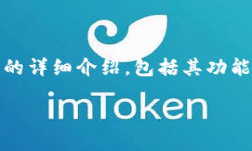 很高兴你提到麦子钱包（Tokenim）。以下是关于麦子钱包的详细介绍，包括其功能、特点以及使用方法。希望这对你了解麦子钱包有所帮助。

: 专家揭秘：麦子钱包的独家使用秘诀与功能解析