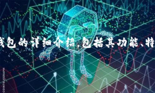 很高兴你提到麦子钱包（Tokenim）。以下是关于麦子钱包的详细介绍，包括其功能、特点以及使用方法。希望这对你了解麦子钱包有所帮助。

: 专家揭秘：麦子钱包的独家使用秘诀与功能解析
