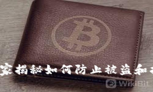 区块链钱包安全指南：专家揭秘如何防止被盗和找回丢失资产的独家秘诀