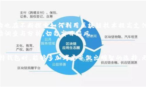 在讨论 tokentokenim 钱包是否可以存放瑞波币之前，先让我们了解一下瑞波币和 tokentokenim 钱包的基本情况。

什么是瑞波币（XRP）？
瑞波币（XRP）是由瑞波公司（Ripple Labs）推出的一种数字货币，旨在作为一种快速、低成本的跨境支付解决方案。不同于其他加密货币，瑞波更多的是侧重于与传统金融系统的连接，其目标是为银行和金融机构提供更高效的支付网络。

什么是 tokentokenim 钱包？
tokentokenim 钱包是一款数字货币钱包，旨在为用户提供简单安全的加密货币存储和管理服务。它支持多种数字货币，用户可以通过该钱包轻松地发送和接收不同的加密资产。此外，tokentokenim 钱包提供了友好的用户界面，适合各种类型的用户，不论是新手还是经验丰富的投资者。

tokentokenim 钱包支持瑞波币吗？
strong那么，问题来了：tokentokenim 钱包能放瑞波币吗？/strong
根据最新的信息，tokentokenim 钱包支持多种主流数字货币，包括比特币、以太坊等，而关于瑞波币（XRP）的支持情况，不同的钱包版本可能会有所不同。因此，最好的方式是直接在钱包内查看支持的资产列表，或者访问官方的帮助文档以获取最新的信息。

如何确认您的钱包是否支持瑞波币？
要确认您使用的 tokentokenim 钱包是否支持瑞波币，您可以按照以下几个步骤进行： 
ol
  li打开 tokentokenim 钱包应用。/li
  li登录您的账户（如果还没有账户，请先注册）。/li
  li查看资产/货币管理选项，查看所支持的币种列表。/li
  li如果瑞波币已列出，您就可以将其存入该钱包。如果没有，您可以考虑其他支持瑞波币的钱包。/li
/ol

为什么选择支持瑞波币的钱包？
选择一个支持瑞波币的钱包非常重要，原因如下：
ul
  listrong安全性：/strong选一个信誉良好的钱包可以保护您的数字资产，避免被盗或丢失。/li
  listrong方便性：/strong支持瑞波币的钱包通常也会提供其他数字货币的存储，方便用户管理多种资产。/li
  listrong交易速度：/strong瑞波币因其高效的交易处理能力而受到青睐，因此选择一个与之兼容的钱包也能加快您的交易速度。/li
/ul

如何安全地存储瑞波币？
如果您找到了一个支持瑞波币的钱包，那么接下来的问题就是如何安全存储您的瑞波币。以下是一些安全存储的技巧：
ul
  listrong启用双重身份验证：/strong通过增加一个额外的安全层，可以大大降低账户被攻击的风险。/li
  listrong定期备份钱包：/strong确保您有钱包的备份，以防万一发生故障或丢失。/li
  listrong避免公共网络：/strong在公共Wi-Fi上进行交易或访问钱包是不安全的，尽量在安全的网络环境下进行操作。/li
/ul

瑞波币的未来发展趋势
提到瑞波币，大家都知道它的背景和目的。乍一看，很多人可能认为它的主要目标是向传统金融系统融合。
strong但说真的，瑞波币的未来并不仅仅限于此/strong。随着全球对加密货币的接受程度逐渐提高，各国政府和金融机构也在不断探索如何利用区块链技术提高支付效率。
这意味着，瑞波币可能会越来越被更多的机构采用，从而推动其价值的上升。不过，大家在投资之前，务必要做好详细的市场调查与分析，切勿盲目跟风。

最后总结
总而言之，tokentokenim 钱包的确是一个不错的数字货币管理工具，但是否能放瑞波币则需要具体调查。希望大家在选择钱包时，能够多加考虑并做出明智的选择。无论您的资产选择如何，安全总是最重要的。希望以上的信息能够帮助到你们，如果有其他问题，欢迎随时交流！

瑞波币, tokentokenim 钱包, 数字货币安全/guanjianci