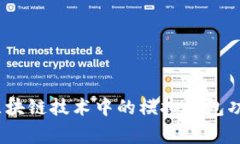 专家揭秘：区块链技术中