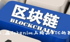 专家揭示：在Tokenim上购买