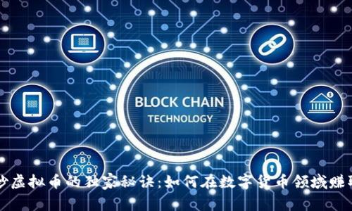 专家揭示炒虚拟币的独家秘诀：如何在数字货币领域赚取丰厚利润