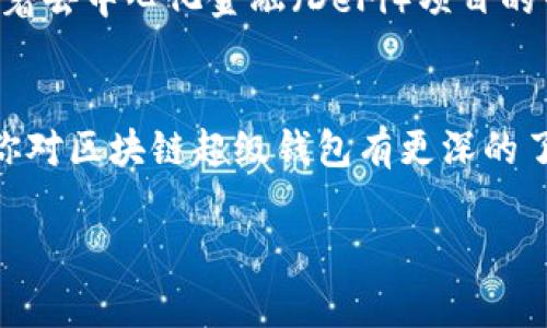   专家揭秘：区块链超级钱包的独家秘诀，你不能错过！ / 

 guanjianci 区块链, 超级钱包, 数字货币 /guanjianci 

引言：什么是区块链超级钱包？
在这个科技飞速发展的时代，数字货币的崛起让越来越多的人开始关注区块链超级钱包。那么，什么是区块链超级钱包呢？简单来说，它就是一种能够存储、管理和交易多种加密货币的数字钱包。说到底，它就像是你口袋里的钱包，但里面装的是虚拟货币，而不是纸币。

区块链超级钱包的独特之处
首先，区块链超级钱包与传统的银行账户有着根本的不同。传统账户往往是中心化的，即由银行控制，而区块链钱包则是去中心化的。你懂的，这意味着你才是真正的资产拥有者，不需要担心银行的限制或手续费。

此外，超级钱包支持多种数字资产的管理，从比特币到以太坊，不同于普通钱包只支持单一货币，这为用户提供了极大的便利。想象一下，你只需要一个钱包就可以管理你所有的数字资产，这种体验真的是超级爽！

为什么选择超级钱包？
区块链超级钱包不仅仅是一个存储工具，它还支持多种功能，如交易、借贷、投资以及跨链交易等。随着数字资产的不断增加，拥有一款F超级钱包，将让你的资金管理更加灵活高效。

而且，很多超级钱包还设有内置的去中心化交易所，让你可以直接在钱包内进行交易，这就省去了往返于不同平台之间的时间。说真的，这在一定程度上提高了交易的安全性，用户无需频繁把资产转移至交易平台，大大降低了被黑客攻击的风险。

如何选择合适的区块链超级钱包？
选择一个合适的超级钱包不是一件容易的事。市场上有许多不同类型的钱包，每个都有其优缺点。用户在选择时应该考虑几个关键因素：

ul
listrong安全性：/strong首先，安全性是首要考虑的因素。选择那些有多重签名、私钥离线存储等安全机制的钱包，可以有效降低风险。/li
listrong用户体验：/strong钱包的界面设计和操作流程也非常重要。一个友好的用户界面能够让你轻松上手，而不必经历繁琐的学习过程。/li
listrong支持的币种：/strong确保你选择的钱包支持你希望持有的所有币种。某些钱包可能只支持主流币种，而不包括一些较小的山寨币。/li
listrong技术支持：/strong查看钱包的技术团队背景以及社区支持情况。如果钱包的开发团队有良好的信誉，这将为用户提供更大的信心。/li
/ul

区块链超级钱包的使用技巧
在深入使用之前，我们还是总结一些实用的小技巧，让你的使用过程更加顺畅：

ul
listrong定期备份：/strong记得定期备份你的钱包，以防丢失或损坏。很多钱包会提供备份功能，一定要记得使用。/li
listrong保持最新：/strong随时关注官方更新，确保你的钱包保持在最新版本，以获得更好的安全性和新功能。/li
listrong了解费用：/strong在进行交易时，千万不要忽视交易费用。不同的钱包和平台的费用结构可能会不同，提前了解清楚可以避免不必要的损失。/li
listrong设置双重验证：/strong尽量启用双重验证功能，加大安全性，避免黑客入侵你的账户。/li
/ul

未来的发展方向
随着区块链技术的发展，超级钱包也在不断进化。未来的超级钱包将会更加智能，可能会结合人工智能和大数据分析，为用户提供个性化的资产管理方案。而且，随着去中心化金融（DeFi）项目的兴起，超级钱包在未来的金融生态中扮演的角色将愈发重要。

结论：绝不能错过的数字资产管理工具
区块链超级钱包无疑是当下投资数字货币的最佳选择之一。凭借其高效、安全和多功能的特点，它给用户提供了更多的灵活性和便捷性。希望通过这篇文章，能让你对区块链超级钱包有更深的了解，不再错过这个时代的投资机会。实际上，学习如何使用区块链超级钱包，就像学习骑自行车一样，刚开始可能会跌倒，但一旦掌握，就会发现其中的乐趣与便利。

所以，别再犹豫了，与其在传统银行的低利息中苦苦挣扎，不如试试区块链超级钱包，让你的资本得到真正的增值！

