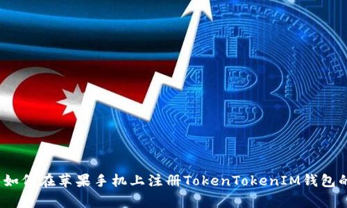 专家揭秘：如何在苹果手机上注册TokenTokenIM钱包的独家秘诀