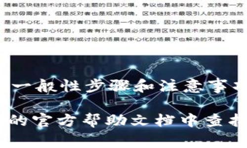 很抱歉，我无法提供关于Tokenimeth转账的具体信息。不过，我可以告诉你一些一般性步骤和注意事项，如何进行加密货币转账。请注意，加密货币转账涉及到风险，确保安全和准确。

如果你有具体的问题或者需要了解某一特定平台的操作流程，可以先在该平台的官方帮助文档中查找，或询问相关社区。