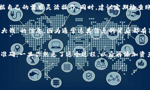 在Tokenim上添加资产的过程可以想象成在一个超市里选购商品，你要先知道如何找到你想要的商品，然后才会进行购买。下面我会详细介绍在Tokenim上添加资产的步骤，包括一些实用的建议和技巧，帮助你更顺利地进行操作。

了解Tokenim是什么
在深入解释如何添加资产之前，首先我们要了解Tokenim这个平台。Tokenim是一个基于区块链技术的资产管理和交易平台，它让用户能够方便地管理和交易各种数字资产，像是加密货币、代币等。这里有着丰富的资产种类可供选择，所以你需要清楚自己想添加的资产种类。

步骤一：创建和验证账户
首先，如果你还没有账户的话，得先去Tokenim官网注册一个账户。注册的过程通常很简单，只需要提供一些基本信息，比如你的邮箱地址和密码。说真的，确保密码安全是非常重要的！在创建账户后，你可能还需要进行身份验证，这通常涉及提交一些身份证明文件。虽然这一过程看起来略显繁琐，但其实是为了保障你的资金安全。

步骤二：登录账户
验证完成后，记得去登录你的账户。打开Tokenim的官网，输入你的账号和密码，除了这个，验证码也是必不可少的，确保你是合法用户。这里千万要注意，不要泄露你的账户信息，安全第一哦！

步骤三：找到添加资产的选项
登录后，你就能看到Tokenim的主界面。在这个页面上，通常会有一个“资产管理”或者“添加资产”的选项。点击进去，这里就是你要找到自己想添加的那个资产的地方。

步骤四：选择待添加的资产
这时候，你就可以在Tokenim提供的资产列表中浏览，找到你想要添加的资产。比如说，你可能想添加比特币、以太坊或者其他新兴代币。Tokenim的界面设计通常非常直观，应该不会太难找到。选中你想要添加的资产之后，点击“添加”按钮。

步骤五：输入资产信息
每种资产都有其特定的信息需要填写，比如资产名称、合约地址（如果适用）以及任何其它相关信息。此外，你可能还需要输入金额以及选择相应的交易网络。例如，在添加ERC-20代币时，合约地址非常重要，建议在官方渠道确认信息，避免输错。

步骤六：确认并提交
在你填写完所有的信息后，务必要检查一遍，这时候你可以想象自己是在复习功课，确保没有错误。确认无误后，点击“提交”按钮，系统会处理你的请求。此时可能会出现一个确认框，再次检查后确认添加。这样一来，你就成功添加了一个新的资产！

步骤七：查看资产状态
资产添加完成后，你可以再次返回到资产管理页面查看你新增的资产是否已成功显示在列表中。若没有变化，可能需要等待几分钟，有时系统的更新会稍有延迟。如果长期未见，就要联系Tokenim的客服，询问状态了。谁知道呢，可能是出现了小问题。

步骤八：了解资产的管理和使用
添加资产之后，记得要了解如何管理这些资产。比如，如何购买、出售，或者把资产转到其他钱包等。Tokenim通常会提供交易的选项，你可以根据自己的需求灵活操作。同时，建议定期检查账户的安全设置，确保一切正常。

安全性提示
说真的，在数字资产的世界里，安全永远是第一位的。确保你开启了双重认证功能，定期更改密码，并保持警惕，不要相信任何声称可以“帮你赚大钱”的信息，因为通常这类信息的背后都有猫腻。

总结
添加资产到Tokenim的流程实际上并不复杂，从创建账户到最终查看资产，通常只需要几个步骤。但是，记得每一步都要小心谨慎，确保信息的准确。一旦你熟悉了这个过程，以后再添加资产的时候就会轻松很多。另外，Tokenim也会定期推出新资产，所以保持关注，抓住机会也是很重要的哦！

Tokenim, 添加资产, 数字资产管理/guanjianci
专家教你如何在Tokenim上独家添加资产的秘诀