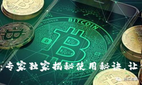 数字货币交钱包：专家独家揭秘使用秘诀，让你的资产更安全！