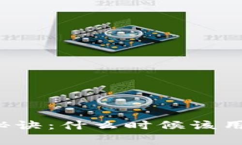 移动数字资产的安全秘诀：什么时候该用助记词？专家独家解读