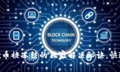 专家揭秘：OKEx币被冻结的