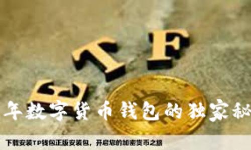 专家揭秘：2023年数字货币钱包的独家秘诀，哪款最可靠？