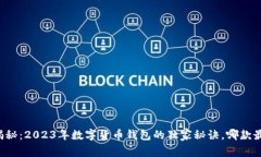 专家揭秘：2023年数字货币