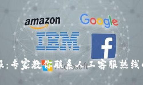 比特派客服：专家教你联系人工客服热线的独家秘笈