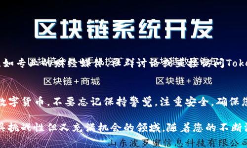 在Tokenim平台上卖出您的数字资产其实是一个相对简单的过程，但为了确保您能够顺利完成交易，提供一些详细的步骤和注意事项是非常必要的。

1. 注册与登录
首先，您需要在Tokenim平台上注册一个账户。如果您已经有账户，那就直接登录吧。注册过程通常包括提供一些基本信息，比如邮箱、用户名和密码。记得使用一个强密码，确保您的账户安全。

2. 完善账户信息
在开始交易之前，建议您尽量完善账户信息。包括身份验证（KYC），这不仅可以提高账户的安全性，还可能影响您的交易限额。具体需要提交什么信息通常会在平台上有说明，只需按照提示逐步完成。

3. 充值资产
在您能够卖出某种币之前，首先需要确认您的Tokenim账户里有没有相应的数字货币。如果没有，您需要向账户充值。Tokenim支持多种充值方式，您可以选择将其他交易所的币转入Tokenim，或者使用法币进行购买。让我们来看看如何进行充值：
ul
    listrong选择币种：/strong在资产管理页面选择您想要充值的币种。/li
    listrong获取充值地址：/strongTokenim会生成一个唯一的充值地址，您只需将这个地址复制并粘贴到您所用的其它平台上。/li
    listrong完成转账：/strong确认无误后，按实际操作进行转账，到账时间一般会有所不同，请耐心等待。/li
/ul

4. 查找市场
一旦您的资产到账，就可以在平台上查找您所持有币种的交易市场了。进入Tokenim的市场页面，您会看到不同的币种，以及它们的报价和走势。

5. 创建卖单
在市场页面找到您想要出售的币种后，点击进入，您会看到相应的交易界面。在这里，您可以选择创建一条卖单：
ul
    listrong选择卖出类型：/strong您可以选择市价单（快速成交）或限价单（设定价格）。/li
    listrong输入数量：/strong根据您想要出售的币数输入具体数额。/li
    listrong确认信息：/strong核对您输入的所有信息，确保无误后，提交卖单。/li
/ul

6. 监控交易状态
提交卖单后，您可以在交易记录中查看交易的状态。如果是市价单，通常会在短时间内成交。如果是限价单，则需要耐心等待市场价格达到您的设定价位。

7. 提现法币
在您的卖单成功成交后，您会获得相应的法币或其它数字货币。若想将其提取到您的银行账户，您需要：
ul
    listrong选择提现方式：/strongTokenim支持多种提现方式，包括银行转账、支付宝等。/li
    listrong输入提现信息：/strong根据所选的提现方式，输入相应的银行账户信息。/li
    listrong确认提现申请：/strong核对提现金额及账户信息，确保无误后提交申请。/li
/ul

8. 持续关注市场动态
数字货币市场波动很大，保持对市场动态的关注是非常重要的。您可以通过一些渠道获取最新的市场信息，比如专业的财经媒体、社群讨论或直接访问Tokenim的公告栏，了解平台及币种的最新动态。

总结
在Tokenim上卖币的过程其实并不复杂，只需按照上述步骤操作，就能顺利地将数字资产转换为法币或其它数字货币。不要忘记保持警觉，注重安全，确保您在数字货币交易中的每一步都是安全的。希望以上的介绍对您有所帮助，如果还有其他问题，欢迎随时咨询！

总之，卖币是一项需要耐心和细致的工作，留意每一步操作可以帮助您避免错误，确保资金安全。这是一个颇具挑战性但又充满机会的领域，随着您的不断深入，您会发现更多的可能性与乐趣。希望您在Tokenim的交易顺利，并获取理想的收益！