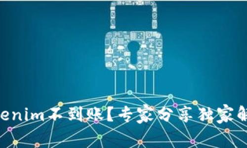 币转Tokenim不到账？专家分享独家解决秘诀！