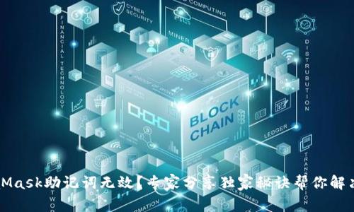 MetaMask助记词无效？专家分享独家秘诀帮你解决问题