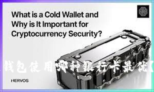 专家揭晓：区块链钱包使用哪种银行卡最优？独家秘诀大公开！