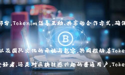 # Tokenim团队介绍

## 一、什么是Tokenim？

在深入了解Tokenim团队之前，我们先来了解一下Tokenim这个项目。Tokenim致力于打造一个去中心化的区块链平台，主要目标是为用户提供安全、便捷的数字资产管理和交易服务。通过创新的技术手段，Tokenim希望能够让每一个用户都能够轻松地进入区块链世界，享受数字经济带来的红利。

## 二、Tokenim团队的背景

### 1. 创始团队

Tokenim的创始团队汇聚了一批在区块链、金融和科技等领域具备丰富经验的专业人士。他们来自于各大知名企业和学术机构，其中包括曾在华尔街、硅谷等地工作的金融分析师、开发工程师及市场营销专家。这样的多元化背景为Tokenim的技术开发和市场推广提供了强有力的支持。

### 2. 核心团队成员

在Tokenim的核心团队中，有几位成员的背景尤其引人注目：

- **张伟（创始人兼首席执行官）**：张伟在区块链领域拥有超过10年的经验，他曾参与多个成功的区块链项目。对于去中心化金融（DeFi）和智能合约有着深刻的理解和实践经验。
  
- **李娜（首席技术官）**：李娜是一名高水平的区块链开发工程师，她在多个开源区块链项目中都有贡献。她负责Tokenim的技术架构设计和安全性审核，确保平台的安全性和可靠性。

- **王刚（首席营销官）**：王刚在国际市场营销方面有着丰富的经验，曾帮助多家初创企业成功拓展市场。现负责Tokenim的市场策略与品牌传播。

### 3. 顾问团队

为了确保Tokenim的发展方向更加符合行业趋势，Tokenim还邀请了一些行业内的专家作为顾问。他们的参与不仅为团队提供了战略层面的指导，也帮助Tokenim在政策解读和市场分析上更为精准。

## 三、Tokenim团队的价值观

Tokenim团队始终坚持以下几个核心价值观：

### 1. 创新

在快速变化的区块链行业，创新是保持竞争力的关键。Tokenim团队鼓励每一位成员探索新技术、提出新想法。我们知道，唯有持续的创新才能带来活力与发展。

### 2. 安全

作为一个金融科技平台，安全性是我们最重要的关注点之一。Tokenim团队在技术开发和运营过程中，始终把用户资产的安全放在首位。采用多层次的安全措施，以确保用户信息和资金安全。

### 3. 用户至上

Tokenim坚定不移地以用户为中心。我们重视每一位用户的反馈，始终努力用户体验。通过与用户的紧密互动，我们希望能为每一位用户提供最符合其需求的服务。

## 四、团队文化与协作模式

在Tokenim团队，文化与协作意识是推动我们前进的重要动力之一。团队推崇开放和包容的氛围，鼓励成员分享自己的观点和想法。我们认为，良好的沟通可以促进知识的分享，加速团队的成长。

### 1. 开放交流

团队内倡导开放的交流方式，不论是线上还是线下，大家都可以自由地表达自己的看法。这种氛围鼓励成员们提出创意，及时分享反馈，使得团队能够迅速响应市场需求的变化。

### 2. 持续学习

Tokenim鼓励团队成员不断学习新的技能和知识。我们会定期组织内部培训和外部讲座，确保团队始终站在行业的前沿。此外，团队也鼓励成员参加行业相关的研讨会和峰会，促进信息的快速流通和学习。

### 3. 合作共赢

我们相信，团队的力量来自于每个成员的共同努力。无论是技术开发的工程师，还是市场营销的专员，大家都是不可或缺的一部分。Tokenim倡导互助、共享的合作方式，确保每一位成员都可以在各自的领域中发光发热。

## 五、总结

通过对Tokenim团队的介绍，我们不难发现，团队的实力无疑是项目成功的重要保障。创始团队丰富的经验、强大的技术背景、以及团队文化的开放与包容，共同推动着Tokenim不断向前发展。我们期待在未来能与更多志同道合的人合作，一起探索更多可能性。

如果你也希望了解更多关于Tokenim的信息，或是对区块链有着浓厚的兴趣，欢迎随时关注我们的动态。无论是投资者、技术爱好者，还是对区块链感兴趣的普通用户，Tokenim都欢迎你的加入与参与。共同见证区块链技术的未来发展，让我们携手前行，迈向更广阔的数字世界！