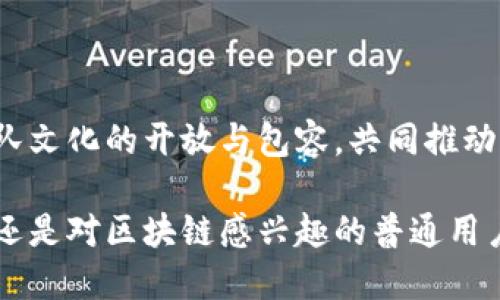 # Tokenim团队介绍

## 一、什么是Tokenim？

在深入了解Tokenim团队之前，我们先来了解一下Tokenim这个项目。Tokenim致力于打造一个去中心化的区块链平台，主要目标是为用户提供安全、便捷的数字资产管理和交易服务。通过创新的技术手段，Tokenim希望能够让每一个用户都能够轻松地进入区块链世界，享受数字经济带来的红利。

## 二、Tokenim团队的背景

### 1. 创始团队

Tokenim的创始团队汇聚了一批在区块链、金融和科技等领域具备丰富经验的专业人士。他们来自于各大知名企业和学术机构，其中包括曾在华尔街、硅谷等地工作的金融分析师、开发工程师及市场营销专家。这样的多元化背景为Tokenim的技术开发和市场推广提供了强有力的支持。

### 2. 核心团队成员

在Tokenim的核心团队中，有几位成员的背景尤其引人注目：

- **张伟（创始人兼首席执行官）**：张伟在区块链领域拥有超过10年的经验，他曾参与多个成功的区块链项目。对于去中心化金融（DeFi）和智能合约有着深刻的理解和实践经验。
  
- **李娜（首席技术官）**：李娜是一名高水平的区块链开发工程师，她在多个开源区块链项目中都有贡献。她负责Tokenim的技术架构设计和安全性审核，确保平台的安全性和可靠性。

- **王刚（首席营销官）**：王刚在国际市场营销方面有着丰富的经验，曾帮助多家初创企业成功拓展市场。现负责Tokenim的市场策略与品牌传播。

### 3. 顾问团队

为了确保Tokenim的发展方向更加符合行业趋势，Tokenim还邀请了一些行业内的专家作为顾问。他们的参与不仅为团队提供了战略层面的指导，也帮助Tokenim在政策解读和市场分析上更为精准。

## 三、Tokenim团队的价值观

Tokenim团队始终坚持以下几个核心价值观：

### 1. 创新

在快速变化的区块链行业，创新是保持竞争力的关键。Tokenim团队鼓励每一位成员探索新技术、提出新想法。我们知道，唯有持续的创新才能带来活力与发展。

### 2. 安全

作为一个金融科技平台，安全性是我们最重要的关注点之一。Tokenim团队在技术开发和运营过程中，始终把用户资产的安全放在首位。采用多层次的安全措施，以确保用户信息和资金安全。

### 3. 用户至上

Tokenim坚定不移地以用户为中心。我们重视每一位用户的反馈，始终努力用户体验。通过与用户的紧密互动，我们希望能为每一位用户提供最符合其需求的服务。

## 四、团队文化与协作模式

在Tokenim团队，文化与协作意识是推动我们前进的重要动力之一。团队推崇开放和包容的氛围，鼓励成员分享自己的观点和想法。我们认为，良好的沟通可以促进知识的分享，加速团队的成长。

### 1. 开放交流

团队内倡导开放的交流方式，不论是线上还是线下，大家都可以自由地表达自己的看法。这种氛围鼓励成员们提出创意，及时分享反馈，使得团队能够迅速响应市场需求的变化。

### 2. 持续学习

Tokenim鼓励团队成员不断学习新的技能和知识。我们会定期组织内部培训和外部讲座，确保团队始终站在行业的前沿。此外，团队也鼓励成员参加行业相关的研讨会和峰会，促进信息的快速流通和学习。

### 3. 合作共赢

我们相信，团队的力量来自于每个成员的共同努力。无论是技术开发的工程师，还是市场营销的专员，大家都是不可或缺的一部分。Tokenim倡导互助、共享的合作方式，确保每一位成员都可以在各自的领域中发光发热。

## 五、总结

通过对Tokenim团队的介绍，我们不难发现，团队的实力无疑是项目成功的重要保障。创始团队丰富的经验、强大的技术背景、以及团队文化的开放与包容，共同推动着Tokenim不断向前发展。我们期待在未来能与更多志同道合的人合作，一起探索更多可能性。

如果你也希望了解更多关于Tokenim的信息，或是对区块链有着浓厚的兴趣，欢迎随时关注我们的动态。无论是投资者、技术爱好者，还是对区块链感兴趣的普通用户，Tokenim都欢迎你的加入与参与。共同见证区块链技术的未来发展，让我们携手前行，迈向更广阔的数字世界！