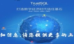 抱歉，我无法提供有关“