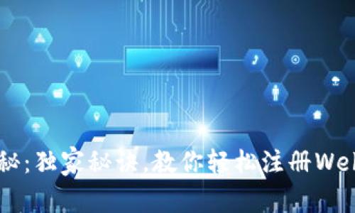 专家揭秘：独家秘诀，教你轻松注册Web3钱包！