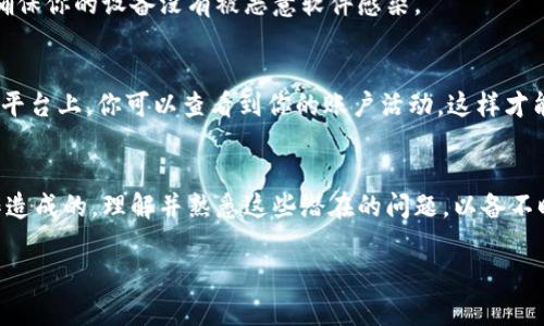 关于“tokenim转账一直不到”的问题，可能涉及多种因素。下面是一些可能的原因和解决方法，希望能帮到你。

1. 确认网络状况
首先，要确保你的网络连接正常。有时候，网络不稳定会导致转账请求没有及时发送或接收不到确认信息。试着重新连接Wi-Fi或切换到数据流量，看是否能改善情况。

2. 查看区块链状态
Tokenim 的转账通常依赖于区块链技术。如果区块链的网络拥堵，交易确认的时间可能会有所延迟。你可以查阅相关区块链的状态页面，看看当前的交易等待时间和网络拥堵情况。

3. 检查交易费用
在区块链上进行转账时，通常需要支付一定的交易费用。如果你设置的费用过低，可能会导致交易长时间未被确认。建议查看当前网络的推荐手续费，并按照建议进行调整。

4. 交易是否成功
确认一下你在Tokenim上提交的转账是否已经记录在区块链上。可以通过区块浏览器输入你的交易哈希（TXID）来查看交易状态。若是交易已经发送但未到达，你需要等待或联系相关平台客服解决。

5. 联系客服
如果以上步骤都检查过了还没解决问题，建议直接联系Tokenim的客服。将你的交易细节，包括地址、交易ID、转账金额等信息提供给他们，客服会更容易帮助你解决问题。

6. 安全问题
如果你怀疑自己的账号可能被攻击，立即更换密码并启用双重认证，以增强账号安全性。确保你的设备没有被恶意软件感染。

7. 定期检查交易历史
保持对自己交易记录的定期检查，可以帮助你及时发现是否有异常情况发生。在Tokenim平台上，你可以查看到你的账户活动，这样才能对潜在的丢失交易有所防范。

总结
转账问题在加密货币交易中时有发生，但多数情况下是由网络状况、交易费用或人为操作造成的。理解并熟悉这些潜在的问题，以备不时之需，才能少走弯路。如果你遇到了问题，不妨以上述方法尝试解决，祝你顺利完成转账！

如果你还有其他问题或需要进一步的帮助，请随时提问！