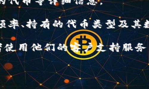 要查看其他地址在Tokenim上的信息，您可以按照以下步骤进行操作：

1. **访问Tokenim官网**：首先，打开您的浏览器，输入Tokenim的官方网站地址，并进入页面。

2. **找到搜索框**：通常，网页的顶部会有一个搜索框。在这个地方，您可以输入您想查询的地址。

3. **输入地址**：将您想查看的地址复制粘贴到搜索框中，确保地址的准确性。

4. **点击搜索**：完成地址输入后，点击搜索按钮，系统将会展示与该地址相关的信息。

5. **查看详细信息**：您可以查看该地址的资产余额、交易历史、持有的代币等详细信息。

6. **分析数据**：根据需要，您可以分析不同的数据，例如进行交易的频率、持有的代币类型及其数量等。

如果您在使用过程中遇到任何问题，可以查阅Tokenim的帮助文档或者使用他们的客户支持服务。这些通常都可以在他们的官网上找到，帮助您解决任何使用上的疑惑。

希望这些信息对您有所帮助！如果有任何进一步的问题，请随时询问。