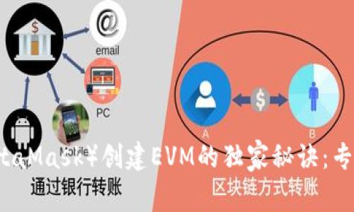 小狐狸钱包（MetaMask）创建EVM的独家秘诀：专家教你轻松上手