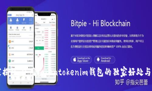 专家揭秘：使用Tokentokenim钱包的独家好处与秘诀