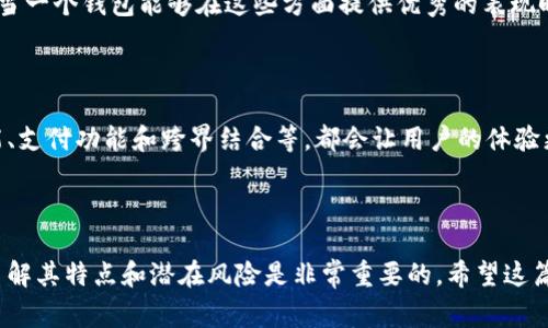 目前，最大的数字钱包指的是在加密货币和数字资产领域，可以存储和管理各种类型的数字资产的钱包。这些钱包通常分为几个不同的类型，包括但不限于软件钱包（如手机钱包和桌面钱包）、硬件钱包（如USB驱动器形式的钱包）和纸钱包。在这里，我们讨论的是一些市场上广受欢迎且可以说是“最大的”数字钱包。

### 目前最大的数字钱包

1. **Coinbase Wallet**
   - Coinbase 是一个全球领先的加密货币交易平台，其钱包服务允许用户安全地存储多种数字货币，包括比特币、以太坊和莱特币等。Coinbase 钱包因其易用性和可靠性而广受欢迎。

2. **Binance Wallet**
   - Binance 是全球最大的加密货币交易所之一，其钱包为用户提供强大的数字资产管理功能。用户可以轻松地进行交易、购买和存储各种加密货币。

3. **Trezor 和 Ledger**
   - 这两款硬件钱包被认为是安全性最强的数字钱包。它们存储私钥于离线状态，使其不易遭受黑客攻击，适合长期持有大量加密货币的用户。

### 数字钱包的安全性

数字钱包的安全性是用户最关心的话题之一。无论你选择冷热钱包，都是需要关注安全的要素。在选择钱包时，可以考虑以下几点：

- **双重认证**：许多钱包提供双重认证功能，可以有效增强安全性。
- **私钥管理**：确保用户对私钥的掌控，避免将其委托给第三方。
- **安全备份**：定期备份钱包数据，以防丢失或设备损坏。

### 用户体验

提到数字钱包的用户体验，操作简便性和界面友好性是非常重要的。大多数用户希望能够在几秒钟内完成转账、查看余额和交易记录。当一个钱包能够在这些方面提供优秀的表现时，自然就会在用户中获得青睐。

### 未来发展

未来，数字钱包的发展势不可挡。随着区块链技术的不断成熟和应用场景的增多，数字钱包将会迎来更多的创新。例如，更多的社交功能、支付功能和跨界结合等，都会让用户的体验更上一层楼。

### 结论

在选择数字钱包时，用户需要根据自己的需求和使用习惯进行选择。总之，无论是寻找最大的数字钱包，还是选择最安全的数字钱包，了解其特点和潜在风险是非常重要的。希望这篇文章能够帮助你更好地理解数字钱包的世界，并为你的数字资产保驾护航。