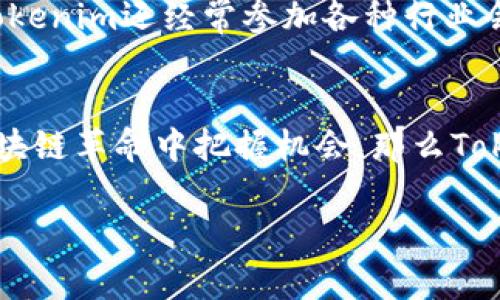   Tokenim公司：区块链行业的专家独家秘诀 / 

 guanjianci 区块链, Tokenim, 加密货币 /guanjianci 

引言
近年来，区块链技术如火如荼，各种相关公司如雨后春笋般涌现，其中Tokenim公司脱颖而出，成为了一股不可忽视的力量。作为一家专注于区块链解决方案的企业，Tokenim不仅在行业内部积累了丰富的经验，更掌握了一些独家的秘诀，让我们一起揭开它的神秘面纱。

Tokenim的起源与发展历程
说实话，Tokenim公司的故事很有意思。最初，几位对区块链技术充满热情的年轻人聚在一起，想着如何用这一新兴技术改变传统行业。他们深知，区块链的透明性、安全性和去中心化特性，将是未来社会的重要基石。因此，Tokenim在2018年正式成立，致力于为企业提供专业的区块链解决方案。

在公司的发展过程中，Tokenim逐渐扩展了自己的业务范围，从最初的咨询服务到后来的技术开发、应用场景搭建，甚至参与了一些区块链项目的投资。这一路走来，Tokenim经历了无数挑战和机遇，也因此形成了自己独特的企业文化和运营模式。

专注与创新：Tokenim的核心竞争力
那么Tokenim究竟有什么独特之处呢？首先，Tokenim非常专注于技术的研发，他们的团队由一批在区块链领域具有深厚技术背景的专家组成。说真的，能够把这么多顶尖人才聚集在一起，实属不易，这也为Tokenim的技术优势打下了良好的基础。

其次，Tokenim强调创新。他们不断探索区块链的应用边界，尝试将其与人工智能、大数据等技术相结合，以应对不断变化的市场需求。例如，Tokenim曾推出过一款可以实现去中心化身份验证的应用，这种创新在行业内赢得了不少赞誉。

Tokenim的业务领域
现在，让我们来看看Tokenim目前主要涉足的业务领域。公司在以下几个方面尤其突出：

ul
  listrong区块链咨询/strong：为各类企业提供专业的区块链战略咨询，包括如何划定项目边界、如何选择合适的技术等。/li
  listrong技术开发/strong：根据客户需求，提供定制化的区块链解决方案，从底层代码开发到应用层搭建。/li
  listrong项目投资/strong：Tokenim也积极参与一些潜力项目的投资，通过资本的介入帮助推动这些项目的发展。/li
  listrong教育培训/strong：为了让更多人了解区块链技术，Tokenim还开设了一系列的培训课程，从入门到深度分析，让每个人都能赶上这波数字化浪潮。/li
/ul

独家秘诀：Tokenim的成功法则
那么，Tokenim成功的秘诀到底是什么呢？我认为可以总结为以下几点：

ul
  li坚持技术创新：Tokenim始终把技术视为第一生产力，持续投入研发，力求在区块链技术上不断突破。/li
  li客户为中心：公司在服务过程中，对客户的需求非常关注，尽量从客户的角度出发提供最优的解决方案。/li
  li重视团队建设：Tokenim注重人才的培养与团队的文化建设，形成了强大的团队凝聚力与执行力。/li
/ul

如何获取Tokenim的服务？
如果你对Tokenim的服务感兴趣，获取咨询其实非常简单。你只需通过他们的官方网站填写相关信息，团队会尽快与你联系。此外，Tokenim还经常参加各种行业会议，感兴趣的话可以去现场听听专家们的分享，增加你对区块链市场的了解。

总结
总的来说，Tokenim是一家充满活力的区块链公司，通过不断的创新与专业服务，在行业内赢得了良好的口碑。如果你也想在这场区块链革命中把握机会，那么Tokenim显然是一个不错的选择。最后，我想说，区块链的未来仍在继续，Tokenim将与您携手共进，共同探索这片充满未知的领域。

希望这篇介绍能对你了解Tokenim公司有所帮助，你懂的，区块链的前景是光明的，我们一起加油吧！