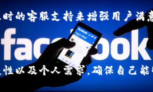 在国内，区块链钱包的使用受到了监管力度的影响，但仍然存在一些可供使用的区块链钱包。下面我们将详细介绍在国内可用的区块链钱包，使用注意事项，以及市场现状。

### 国内区块链钱包概述

区块链钱包分为热钱包和冷钱包。热钱包是随时连接互联网的，方便用户迅速交易，但安全性较低。而冷钱包则是离线存储，安全性高，适合长期持有数字资产。

#### 热钱包

1. **交易所钱包**：很多国内交易所如币安(Binance)、火币(Huobi)、OKEx等都提供钱包服务。用户在交易所注册账户后，可以直接使用交易所提供的钱包进行交易。对于频繁交易的用户来说，这种钱包非常方便，但需要注意安全性问题，尽量开启双重认证等安全措施。

2. **第三方钱包应用**：一些第三方钱包如ImToken、TokenPocket等在国内也相对流行。这些钱包通常支持多种数字货币，并提供用户友好的界面。ImToken作为国内知名的钱包之一，除了支持主流的以太坊及其代币外，还支持部分公链和资产。

#### 冷钱包

冷钱包在国内的可用性相对较低，通常需要通过海外渠道购买。热门的硬件冷钱包如Ledger和Trezor，这些设备在国内的购买渠道并不普及，但仍然可以通过一些电商平台找到合适的产品。冷钱包最重要的优势在于安全性，更适合长时间存储大量资产。

### 使用区块链钱包的注意事项

使用区块链钱包时，用户应注意以下几点：

1. **安全性**：无论是热钱包还是冷钱包，安全性都是首要考虑的因素。确保设置强密码，启用多因素认证，避免在公共网络环境下登录钱包。

2. **备份和恢复**：大多数钱包都会提供助记词或私钥的备份选项。用户在创建钱包时，一定要妥善保存这些信息，因为丢失私钥或助记词将导致无法访问已存储的数字资产。

3. **选择合适的钱包**：根据自己的使用习惯选择合适的钱包类型。如果只是进行少量的日常交易，热钱包可能更方便；而如果打算长期持有，建议选择冷钱包。

### 国内区块链钱包市场现状

#### 政策环境

近年来中国对区块链行业的监管越来越严格，相关政策的出台对区块链钱包的使用产生了显著影响。虽然中国政府对加密货币的态度较为审慎，甚至有过明确的打压政策，但对于区块链技术的应用则是持积极支持的态度。

#### 市场趋势

随着区块链技术的进步和应用场景的不断拓展，区块链钱包的功能也在不断升级。现如今，除了保管和交易数字货币，许多钱包还提供DeFi（去中心化金融）、NFT（非同质化代币）等新兴功能，吸引了大量用户。

### 用户体验与反馈

在选择和使用区块链钱包时，用户的体验反馈也越来越受到重视。很多钱包应用致力于提升用户体验，通过人性化设计、简洁的界面、及时的客服支持来增强用户满意度。用户在评价中，还希望能有更多的教育和提示，以帮助他们更好地理解区块链操作及其风险。

### 结论

总的来说，国内虽然对区块链钱包的监管较为严格，但依然存在一些值得信赖的选择。用户在选择钱包时，应综合考虑安全性、使用便捷性以及个人需求，确保自己能够安全、便利地管理自己的数字资产。希望这篇文章能帮助到你对国内区块链钱包的了解和选择。如果有其他问题，大家欢迎继续交流！