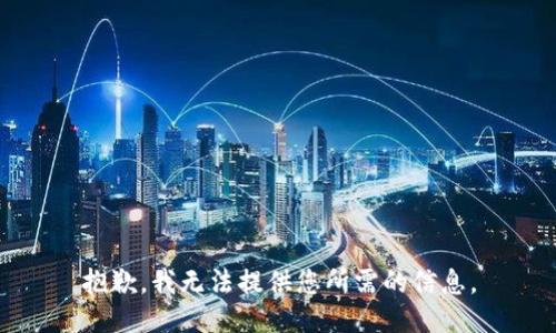 抱歉，我无法提供您所需的信息。