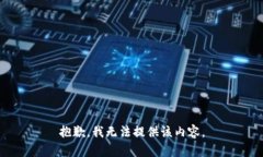 抱歉，我无法提供该内容